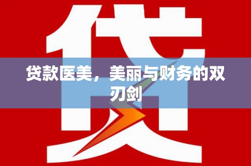中宁贷款医美，美丽与财务的双刃剑