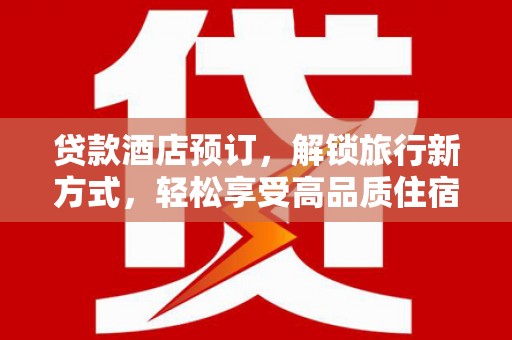 中宁贷款酒店预订，解锁旅行新方式，轻松享受高品质住宿