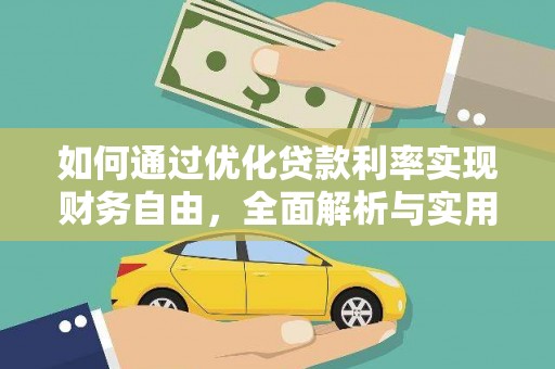 中宁如何通过优化贷款利率实现财务自由，全面解析与实用策略