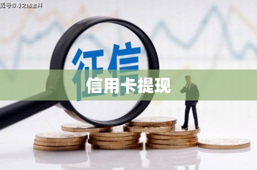中宁信用卡提现