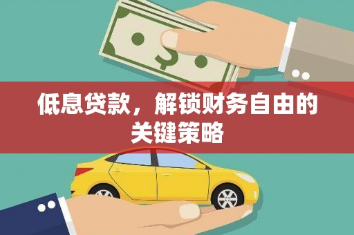 中宁低息贷款，解锁财务自由的关键策略