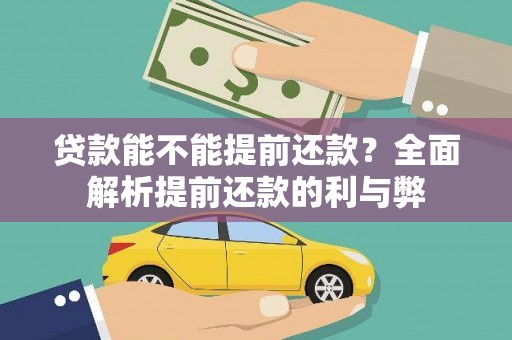 中宁贷款能不能提前还款？全面解析提前还款的利与弊