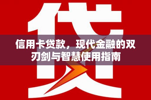 中宁信用卡贷款，现代金融的双刃剑与智慧使用指南