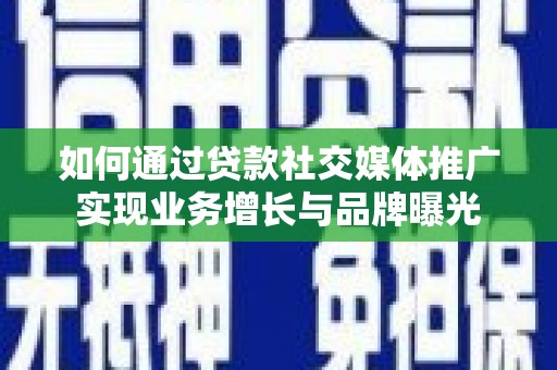 中宁如何通过贷款社交媒体推广实现业务增长与品牌曝光