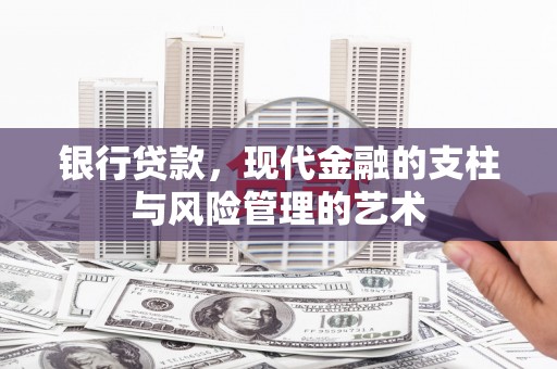 中宁银行贷款，现代金融的支柱与风险管理的艺术
