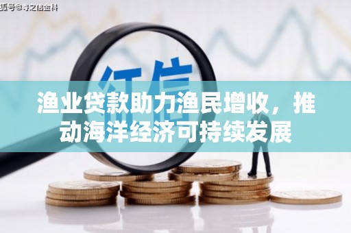 中宁渔业贷款助力渔民增收，推动海洋经济可持续发展