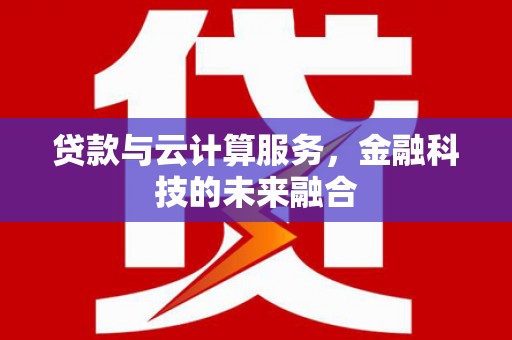 中宁贷款与云计算服务，金融科技的未来融合