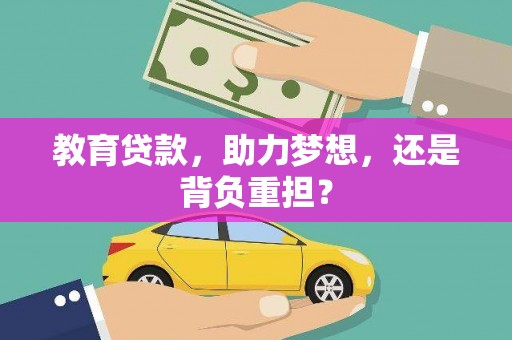 中宁教育贷款，助力梦想，还是背负重担？