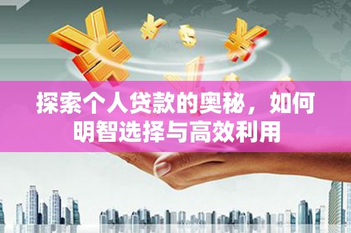 中宁探索个人贷款的奥秘，如何明智选择与高效利用