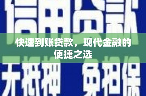 中宁快速到账贷款，现代金融的便捷之选