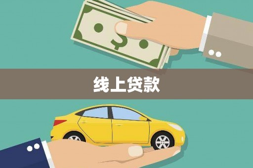 中宁线上贷款