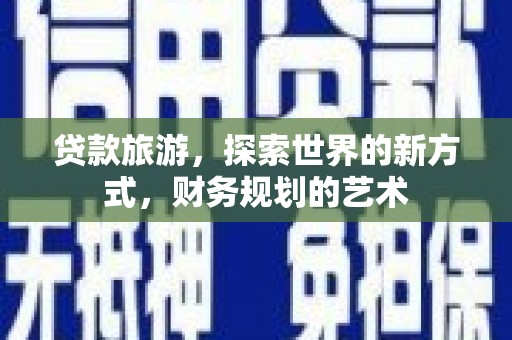 中宁贷款旅游，探索世界的新方式，财务规划的艺术