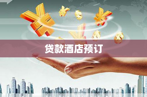 中宁贷款酒店预订