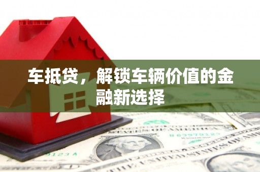 中宁车抵贷，解锁车辆价值的金融新选择