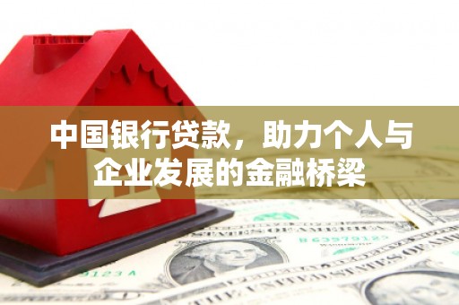 中宁中国银行贷款，助力个人与企业发展的金融桥梁