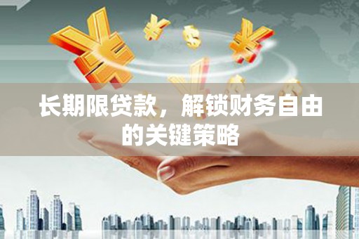中宁长期限贷款，解锁财务自由的关键策略