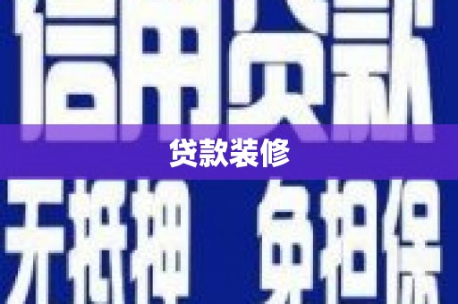 中宁贷款装修
