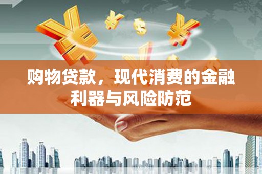 中宁购物贷款，现代消费的金融利器与风险防范