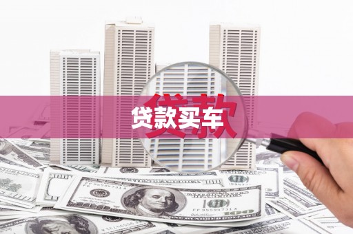 中宁贷款买车