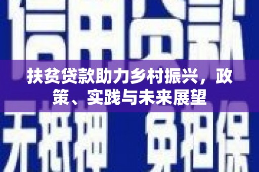 中宁扶贫贷款助力乡村振兴，政策、实践与未来展望