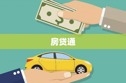 中宁房贷通