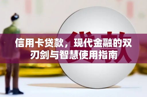 中宁信用卡贷款，现代金融的双刃剑与智慧使用指南