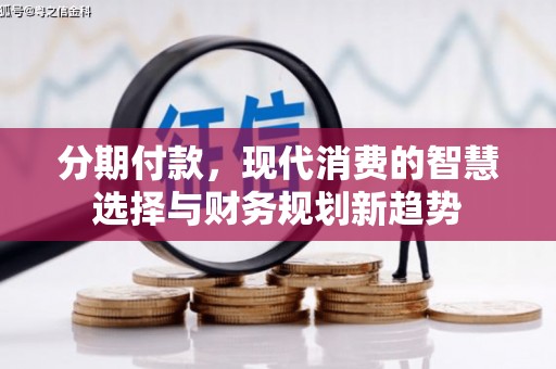 中宁分期付款，现代消费的智慧选择与财务规划新趋势