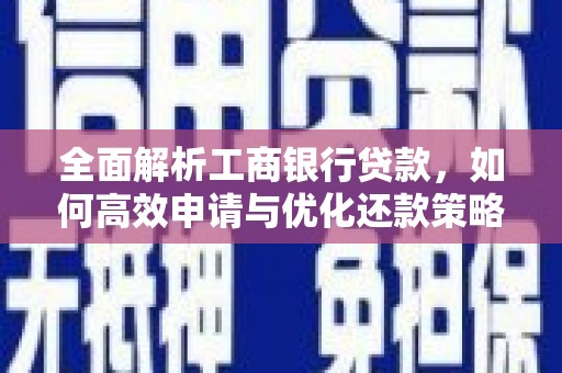 中宁全面解析工商银行贷款，如何高效申请与优化还款策略