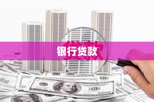 中宁银行贷款