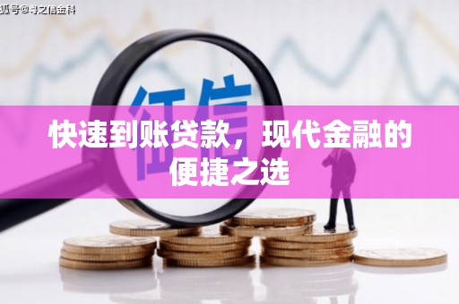 中宁快速到账贷款，现代金融的便捷之选