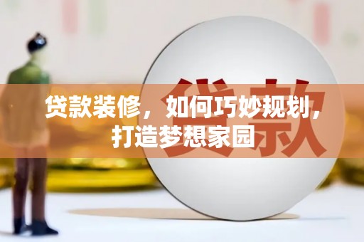 中宁贷款装修，如何巧妙规划，打造梦想家园
