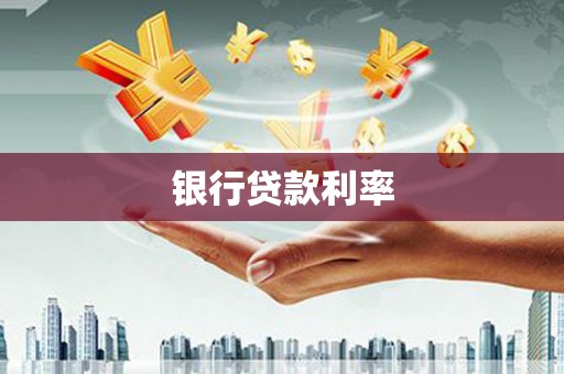 中宁银行贷款利率