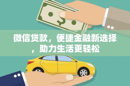 中宁微信贷款，便捷金融新选择，助力生活更轻松