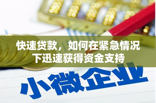 中宁快速贷款，如何在紧急情况下迅速获得资金支持