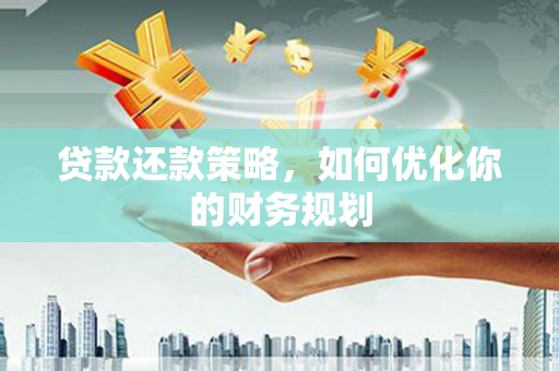 中宁贷款还款策略，如何优化你的财务规划