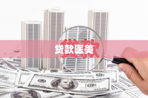 中宁贷款医美