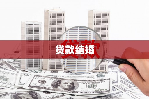 中宁贷款结婚