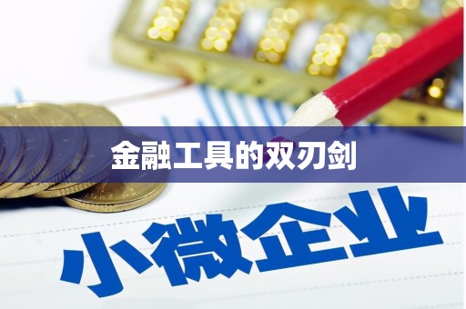 中宁金融工具的双刃剑
