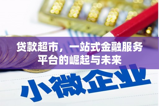 中宁贷款超市，一站式金融服务平台的崛起与未来