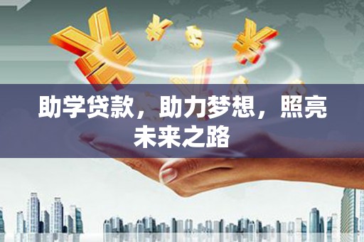 中宁助学贷款，助力梦想，照亮未来之路