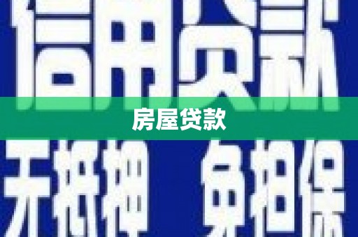 中宁房屋贷款