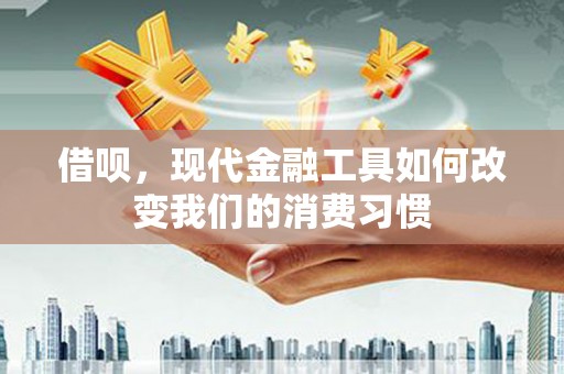 中宁借呗，现代金融工具如何改变我们的消费习惯