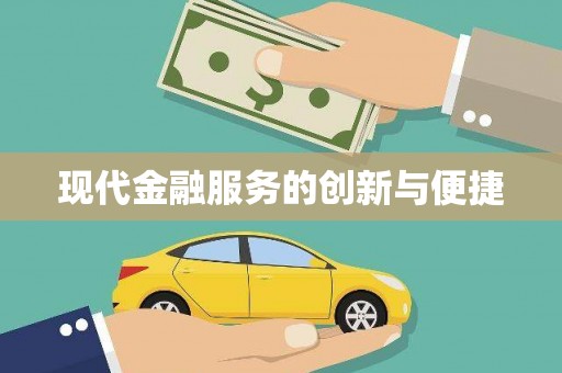 中宁现代金融服务的创新与便捷