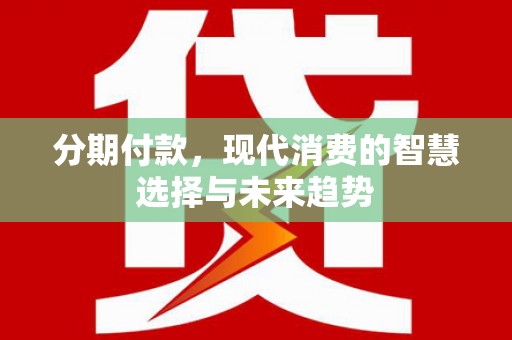 中宁分期付款，现代消费的智慧选择与未来趋势
