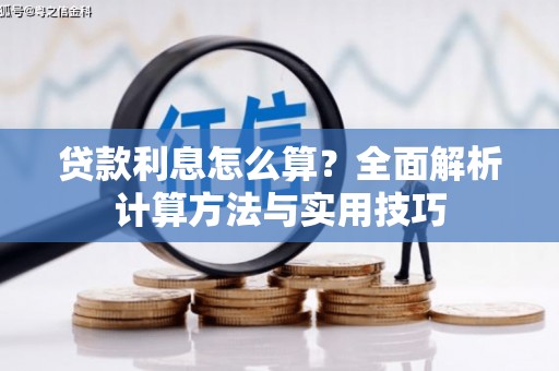 中宁贷款利息怎么算？全面解析计算方法与实用技巧