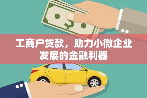 中宁工商户贷款，助力小微企业发展的金融利器