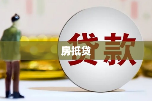 中宁房抵贷