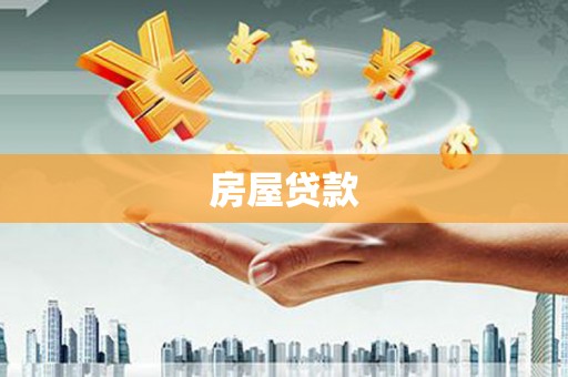 中宁房屋贷款
