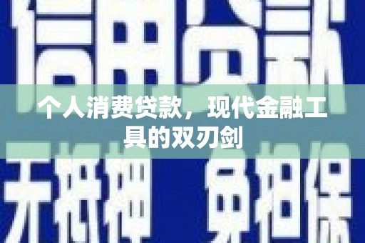 中宁个人消费贷款，现代金融工具的双刃剑