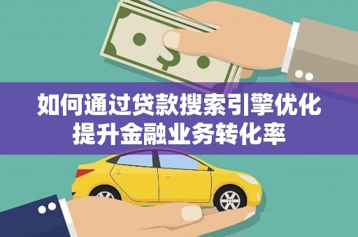 中宁如何通过贷款搜索引擎优化提升金融业务转化率